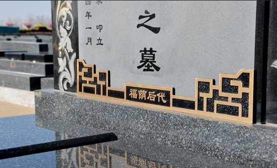 在沈陽墓園中立碑的意義是什么？