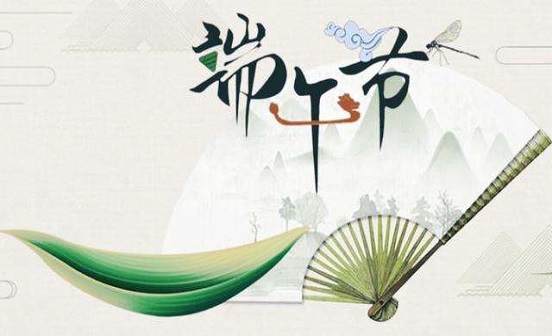 為什么端午節不能說快樂