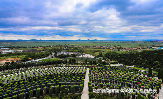 沈陽墓園陶然寢園購買優勢