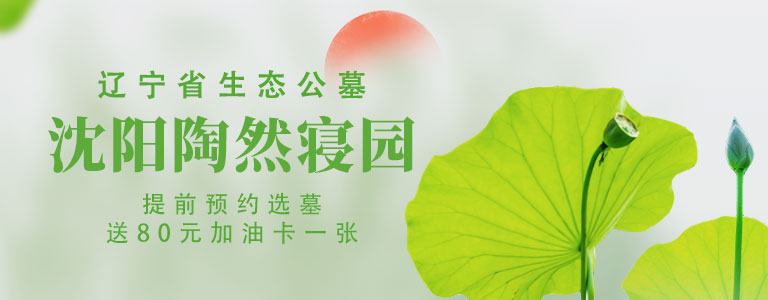 沈陽(yáng)墓園陶然寢園移動(dòng)端預(yù)約送加油卡