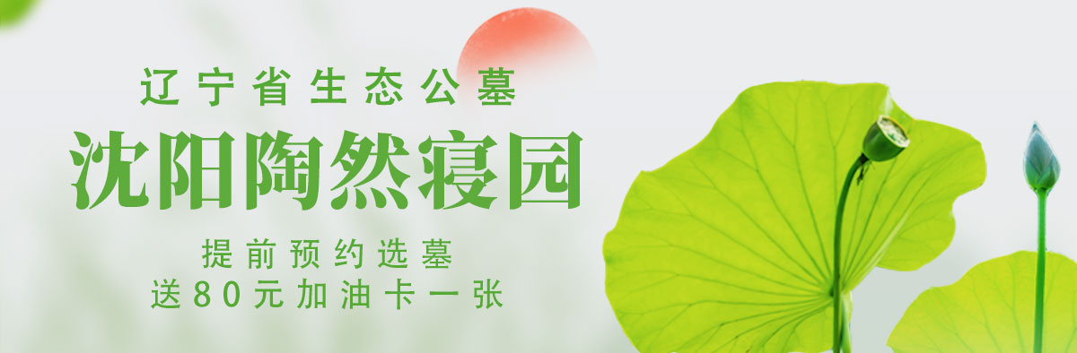 沈陽(yáng)墓園陶然寢園預(yù)約送加油卡