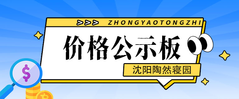 沈陽(yáng)墓園沈陽(yáng)墓地沈陽(yáng)陶然寢園價(jià)格公示板